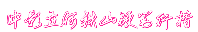 中影立何铁山硬笔行楷