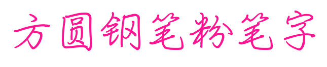 方圆钢笔粉笔字
