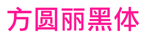 方圆丽黑体