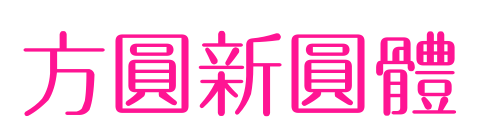 方圆新圆体