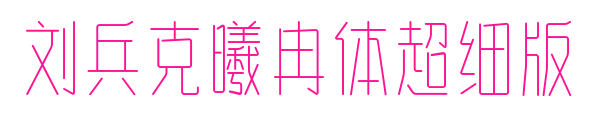 刘兵克曦冉体超细版