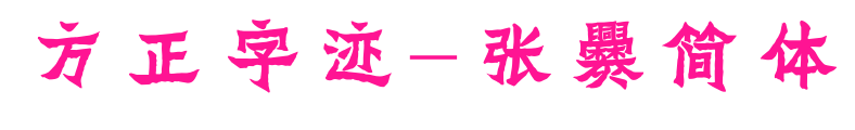 方正字迹-张爨简体预览图片