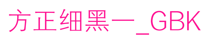 方正细黑一_GBK