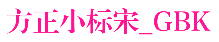 方正小标宋_GBK