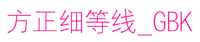 方正细等线_GBK预览图片