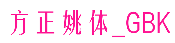 方正姚体_GBK