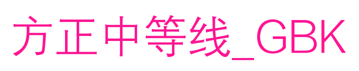 方正中等线_GBK