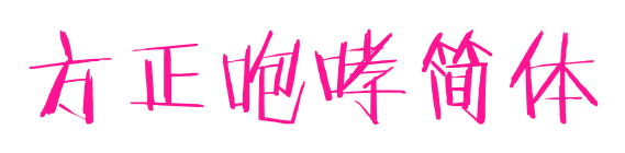 方正咆哮简体