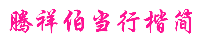 腾祥伯当行楷简