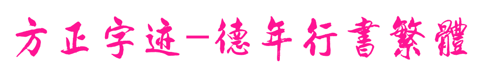 方正字迹-德年行书繁体