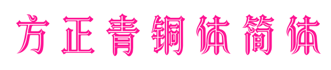 方正青铜体简体