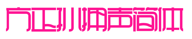 方正孙拥声简体