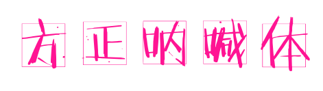 方正呐喊体