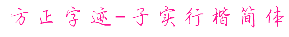 方正字迹-子实行楷简体