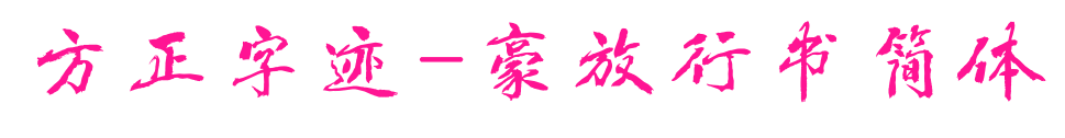 方正字迹-豪放行书简体