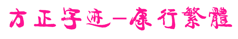 方正字迹-康行繁体