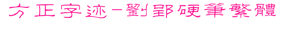 方正字迹-刘郢硬笔繁体