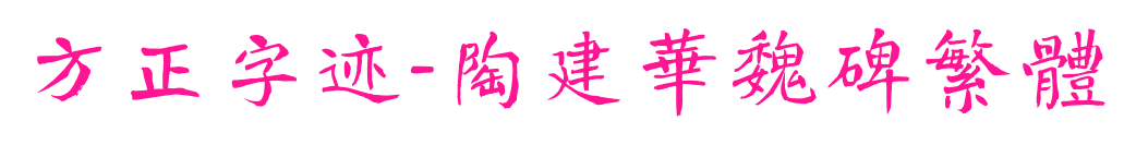 方正字迹-陶建华魏碑繁体