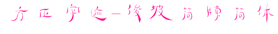 方正字迹-俊坡简牍简体