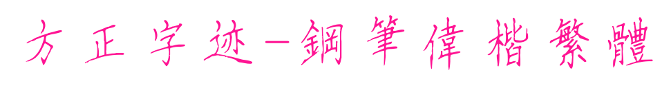 方正字迹-钢笔伟楷繁体