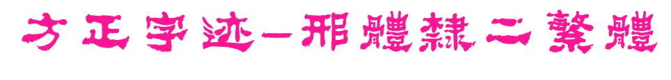 方正字迹-邢体隶二繁体