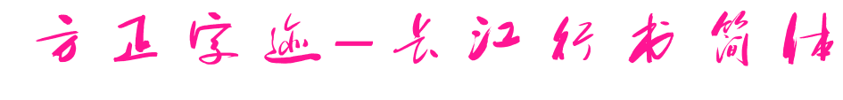 方正字迹-长江行书简体