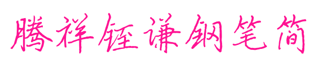 腾祥铚谦钢笔简