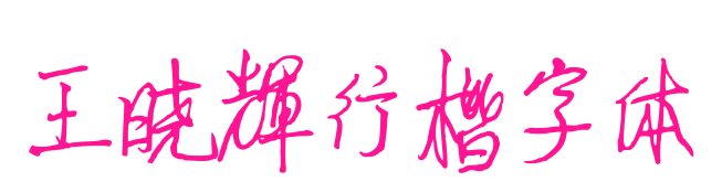 王晓辉行楷字体