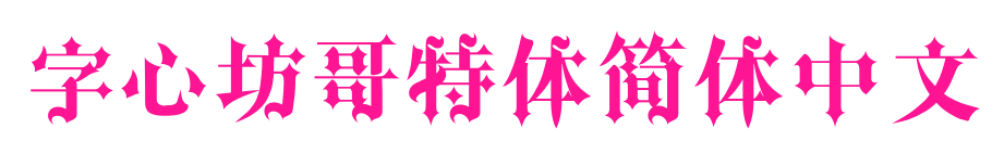 字心坊哥特体简体中文