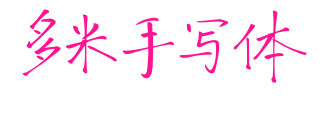 多米手写体预览图片