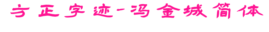 方正字迹-冯金城简体