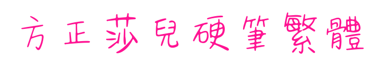 方正莎儿硬笔繁体