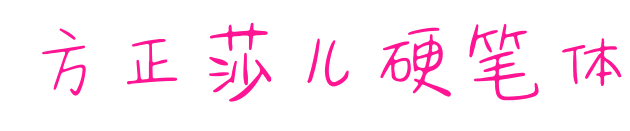 方正莎儿硬笔体