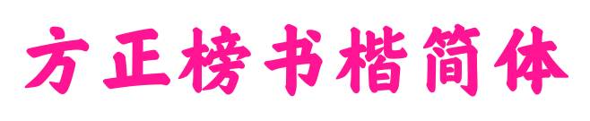 方正榜书楷简体
