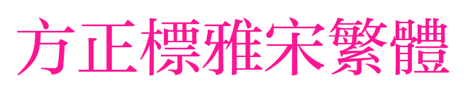 方正标雅宋繁体预览图片