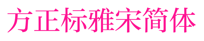 方正标雅宋简体