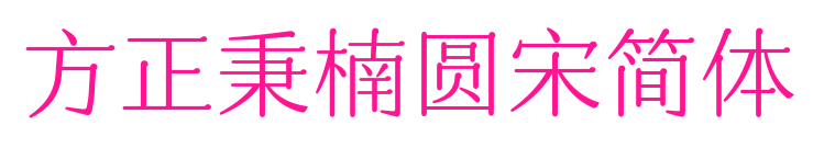 方正秉楠圆宋简体
