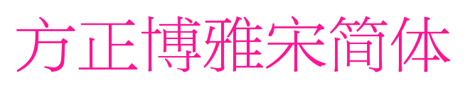 方正博雅宋简体