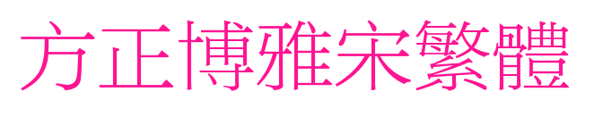 方正博雅宋繁体预览图片