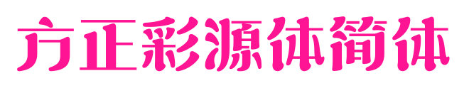 方正彩源体简体