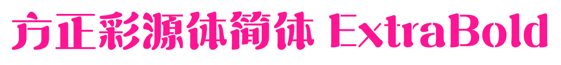 方正彩源体简体 ExtraBold预览图片