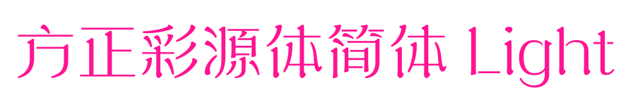 方正彩源体简体 Light