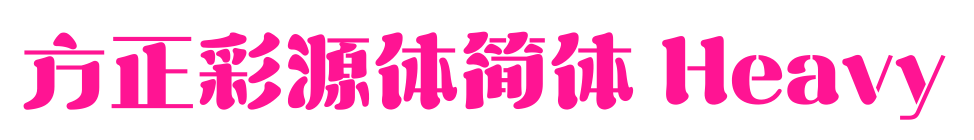 方正彩源体简体 Heavy