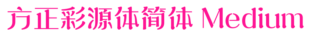 方正彩源体简体 Medium