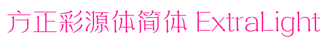 方正彩源体简体 ExtraLight