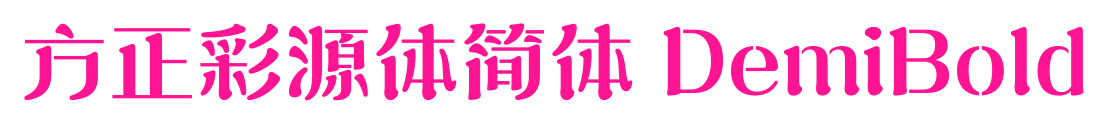 方正彩源体简体 DemiBold