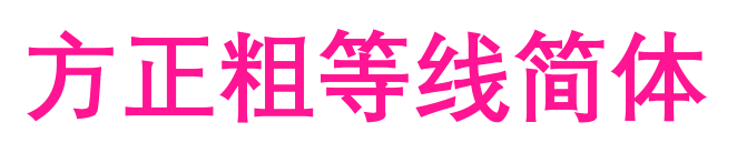 方正粗等线简体预览图片