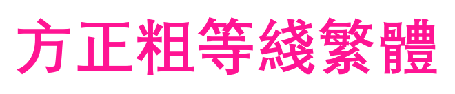 方正粗等线繁体