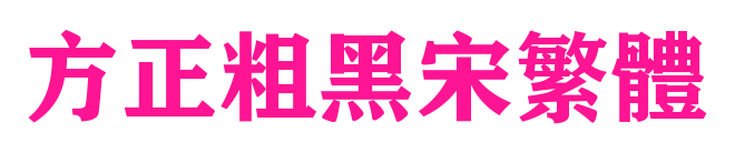 方正粗黑宋繁体预览图片