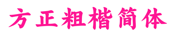 方正粗楷简体